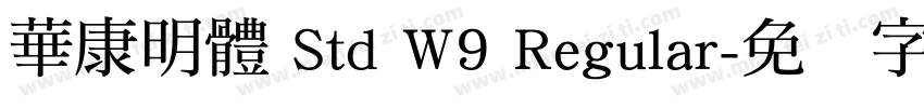 華康明體 Std W9 Regular字体转换